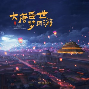 大唐盛世梦同游 (伴奏)
