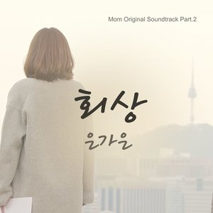 엄마 OST - Part.2 (妈妈 OST - Part.2)