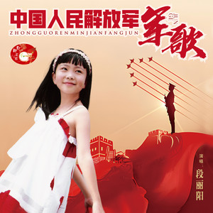 段丽阳 - 中国人民解放军军歌