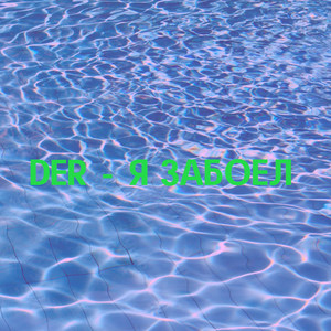 Я забоел