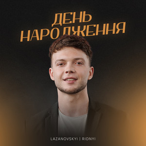 День народження