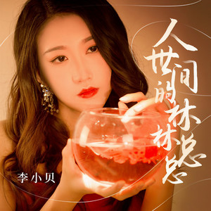 人世间的林林总总