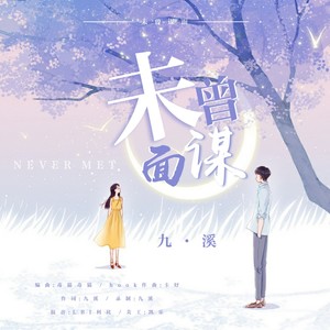 未曾谋面