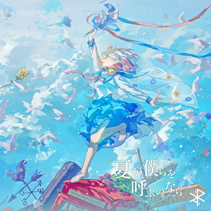 夏が僕らを呼ぶのなら (If Summer is calling us) (2024 Ver.)