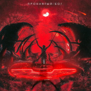 Проклятый Бог