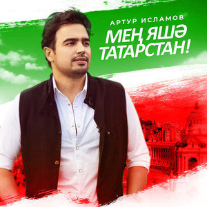 Мен яшэ Татарстан (feat. Safar)