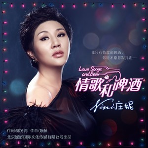 庄妮 - 情歌和啤酒 (DJ鹏子版)