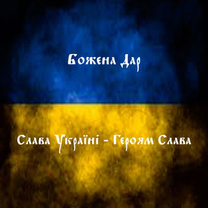 Слава Україні - Героям Слава