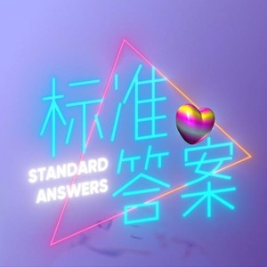 标准答案 伴奏 (伴奏)