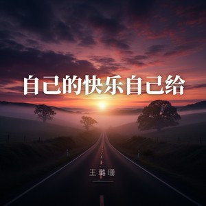 自己的快乐自己给