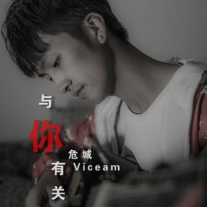 与你有关