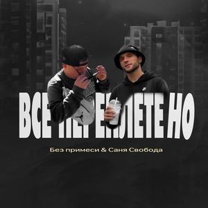 Все переплетено