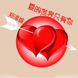 爱的世界只有你 (伴奏)