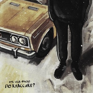 По классике (Original Mix)