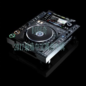 2017最嗨流行中文串烧 (DJ版)