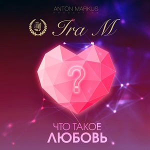 Что такое любовь?