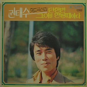 단 한번