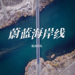 蔚蓝海岸线