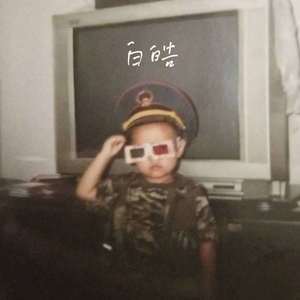 或许我也得了你说的那种病