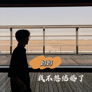 妈妈我不想结婚