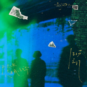 刘可以 - 几分之几