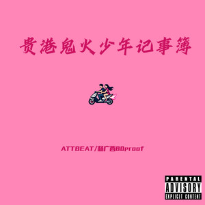 贵港鬼火少年记事簿