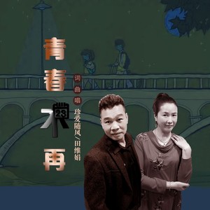 青春不再 (伴奏)