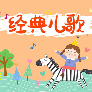 儿童歌曲[主播] - 锉冰进行曲