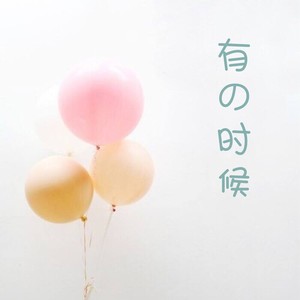 有の时候 (伴奏)