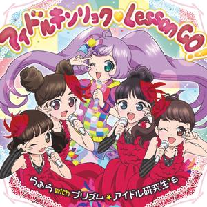 アイドルキンリョク♥Lesson GO!