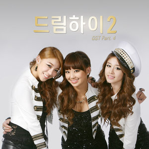 드림하이 2 Part.4 (Dream High 2 Part.4)