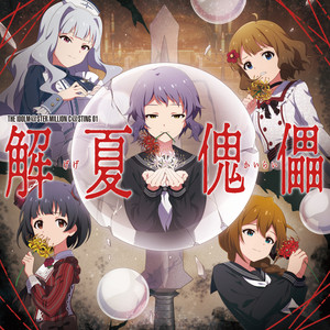 解夏傀儡 (Off Vocal)