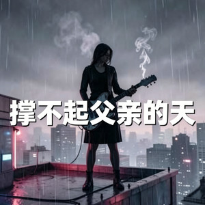 撑不起父亲的天 (女版)