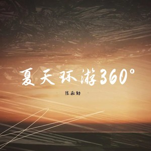 夏天环游360°