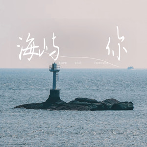海屿你-曹一阳