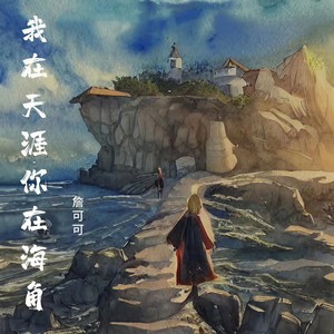 我在天涯你在海角 (伴奏)