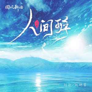 阮妍霏_刘白《人间醉》[MP3_LRC]_MP3免费下载