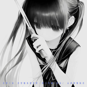 奇怪の呆 (其实她也想要爱)