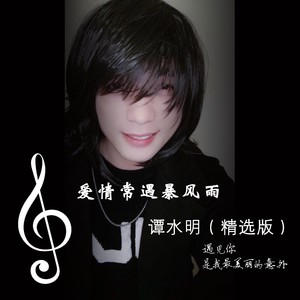 爱情常遇暴风雨