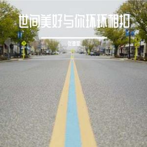 世间美好与你环环相扣