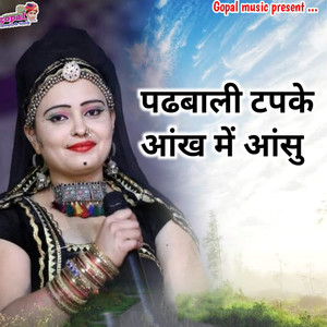 Padhbali Tapke Aankh Me Aansu
