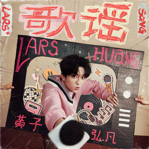 歌谣-黄子弘凡