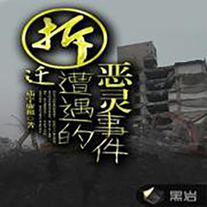 拆迁遇到的灵异事件(15)