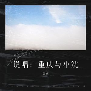 说唱：重庆与小沈