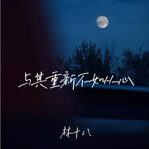 林十八 - 与其重新不如从心