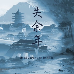 失余年（续沈园外）