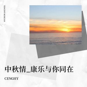 中秋情_康乐与你同在