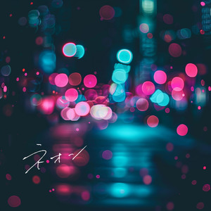 ネオン feat. Anais