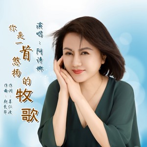 你是一首悠扬的牧歌