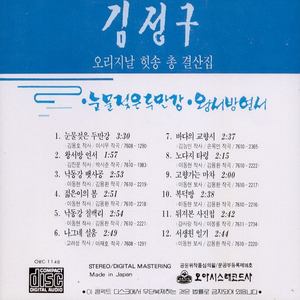 김정구 오리지날 힛송 총결산